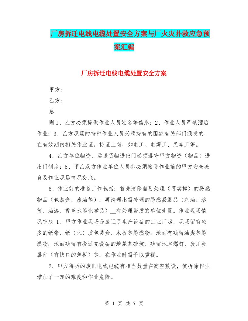 厂房拆迁电线电缆处置安全方案与厂火灾扑救应急预案汇编