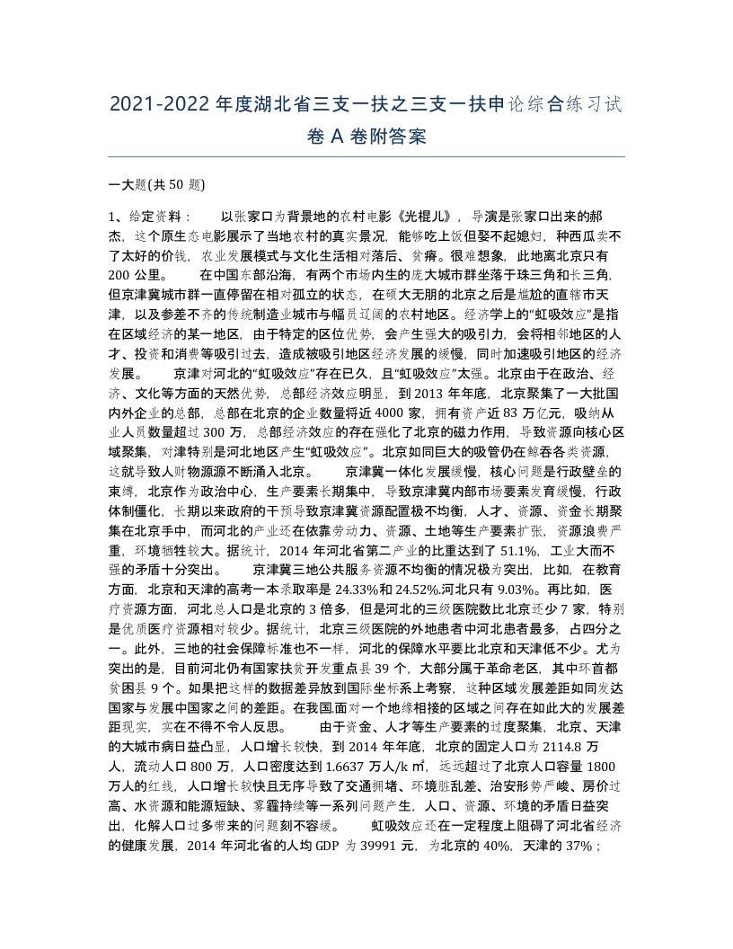 2021-2022年度湖北省三支一扶之三支一扶申论综合练习试卷A卷附答案