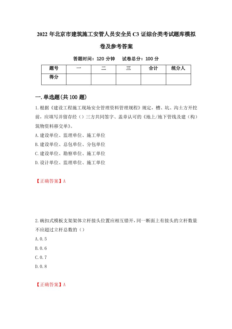 2022年北京市建筑施工安管人员安全员C3证综合类考试题库模拟卷及参考答案第46期