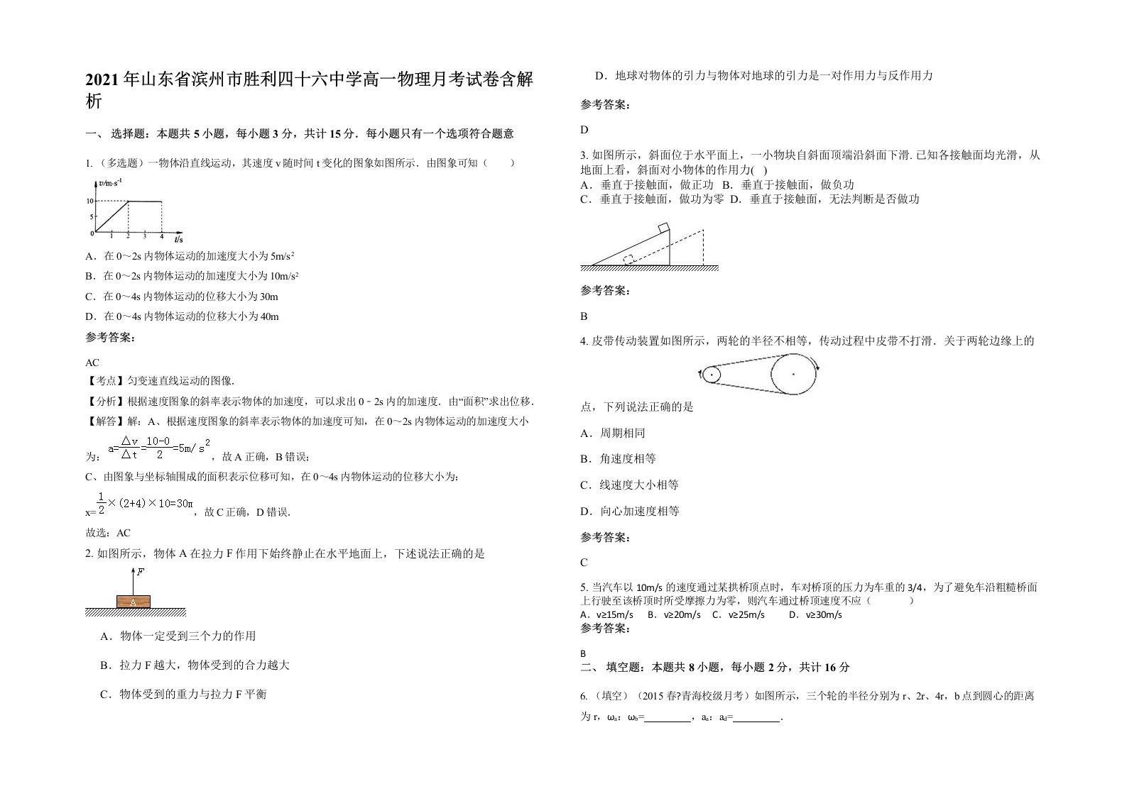 2021年山东省滨州市胜利四十六中学高一物理月考试卷含解析