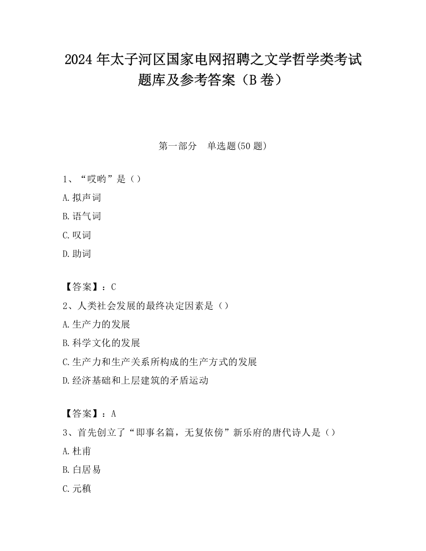 2024年太子河区国家电网招聘之文学哲学类考试题库及参考答案（B卷）