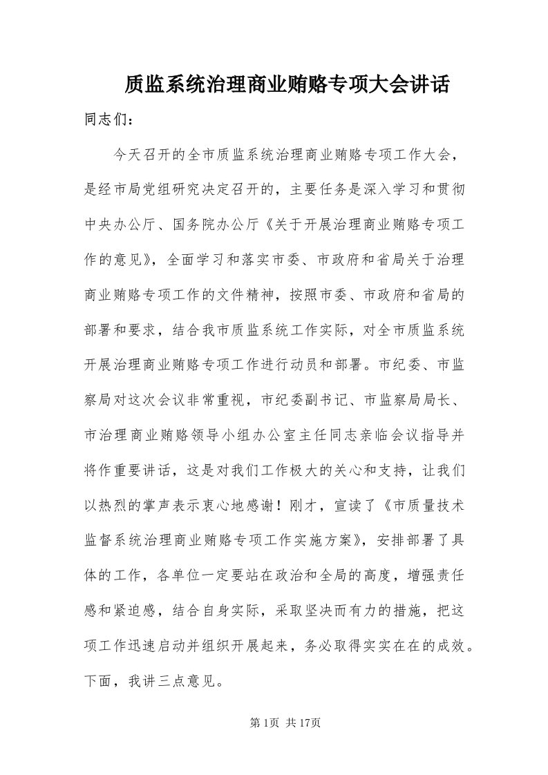 7质监系统治理商业贿赂专项大会致辞