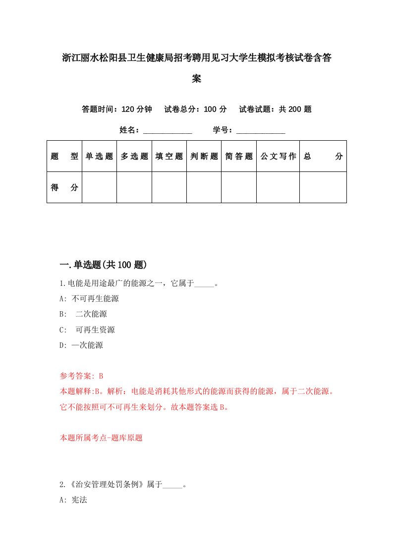 浙江丽水松阳县卫生健康局招考聘用见习大学生模拟考核试卷含答案9