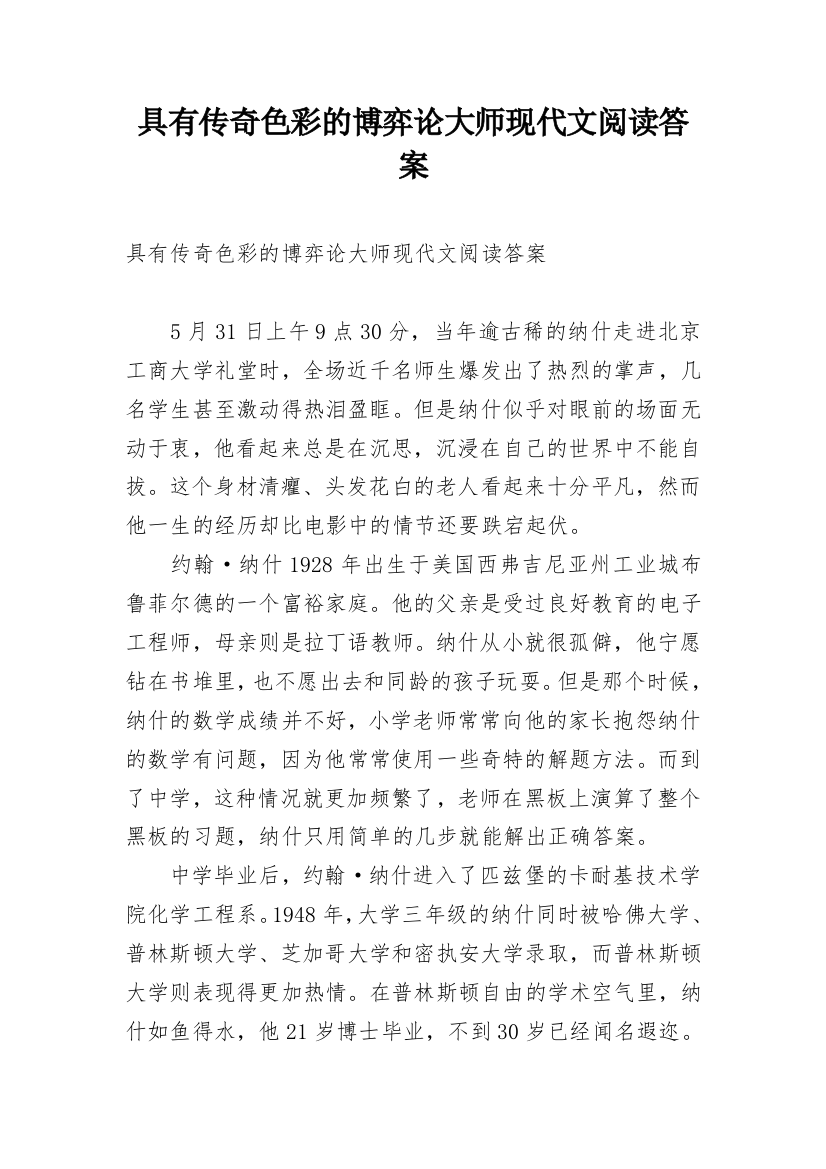 具有传奇色彩的博弈论大师现代文阅读答案