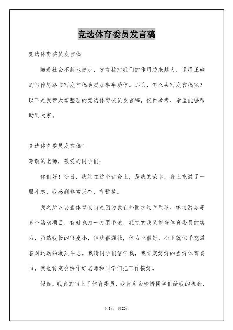 竞选体育委员发言稿例文4