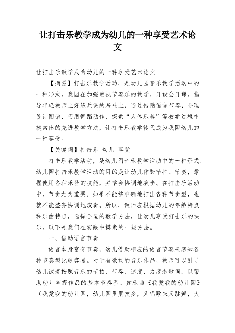 让打击乐教学成为幼儿的一种享受艺术论文