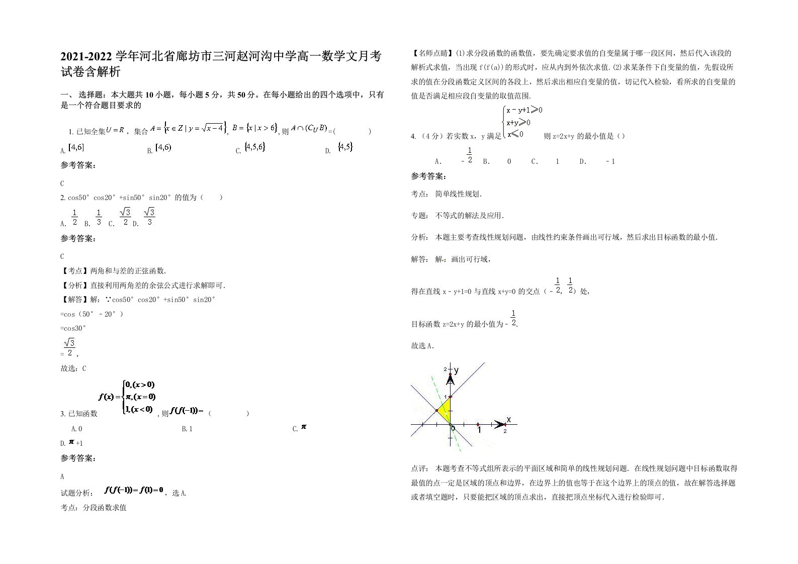 2021-2022学年河北省廊坊市三河赵河沟中学高一数学文月考试卷含解析