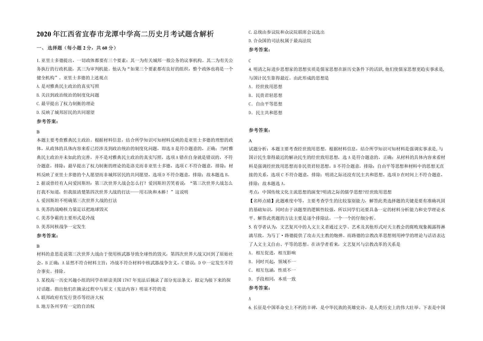 2020年江西省宜春市龙潭中学高二历史月考试题含解析