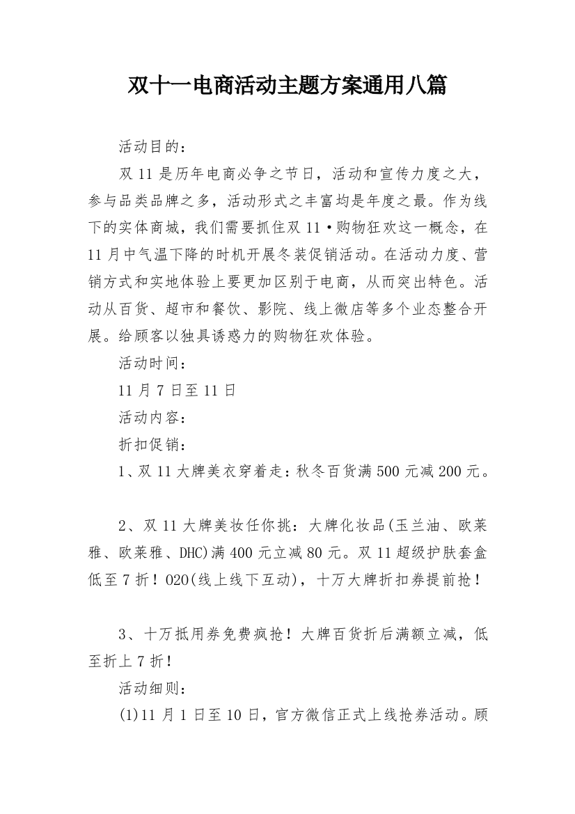 双十一电商活动主题方案通用八篇