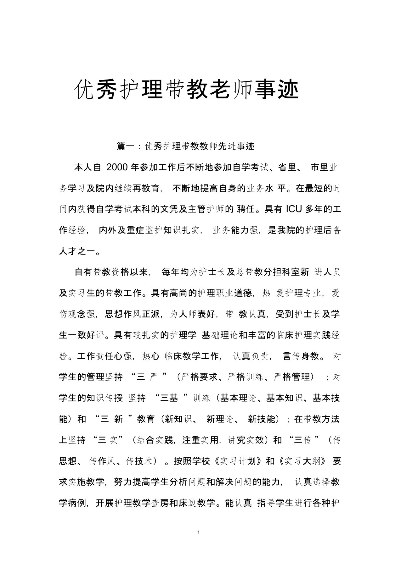 优秀护理带教老师事迹