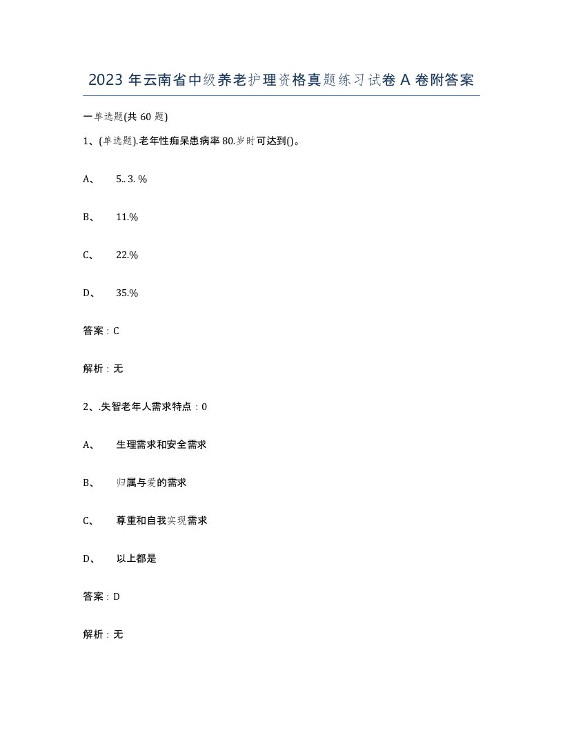 2023年云南省中级养老护理资格真题练习试卷A卷附答案