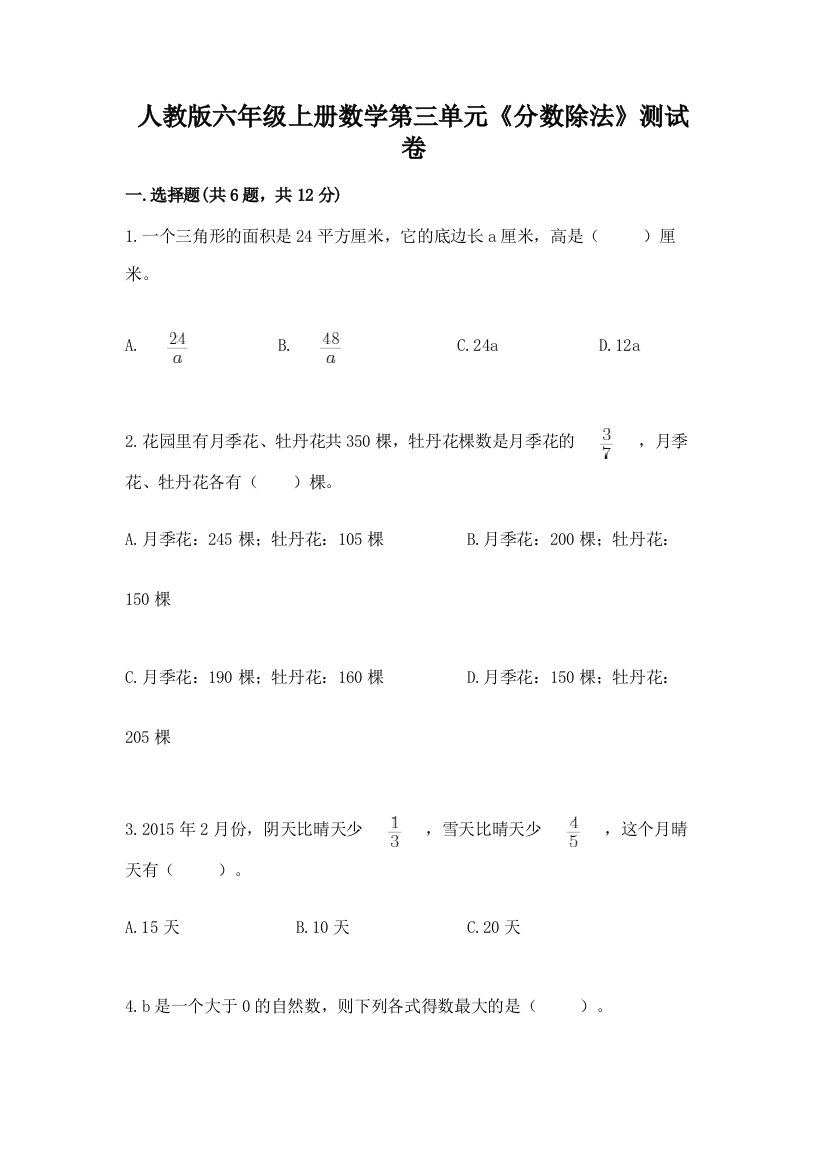 人教版六年级上册数学第三单元《分数除法》测试卷含答案(新)