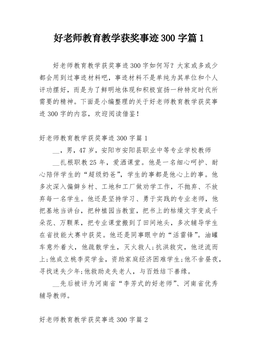 好老师教育教学获奖事迹300字篇1