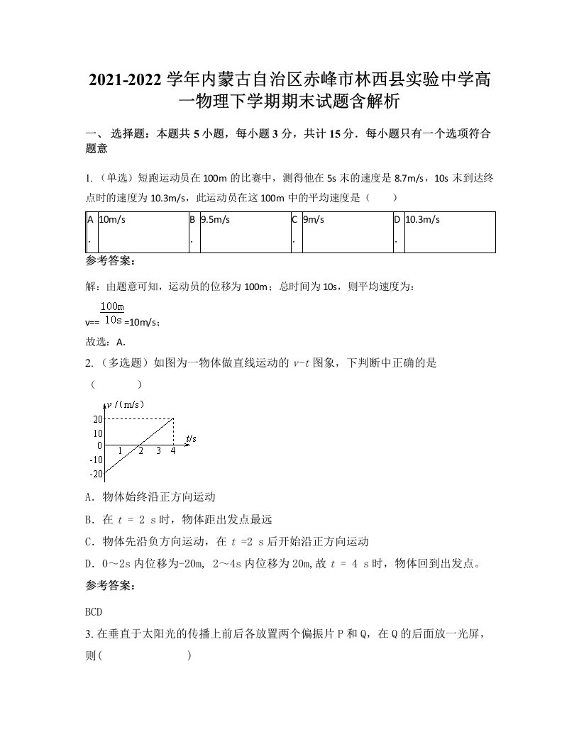 2021-2022学年内蒙古自治区赤峰市林西县实验中学高一物理下学期期末试题含解析