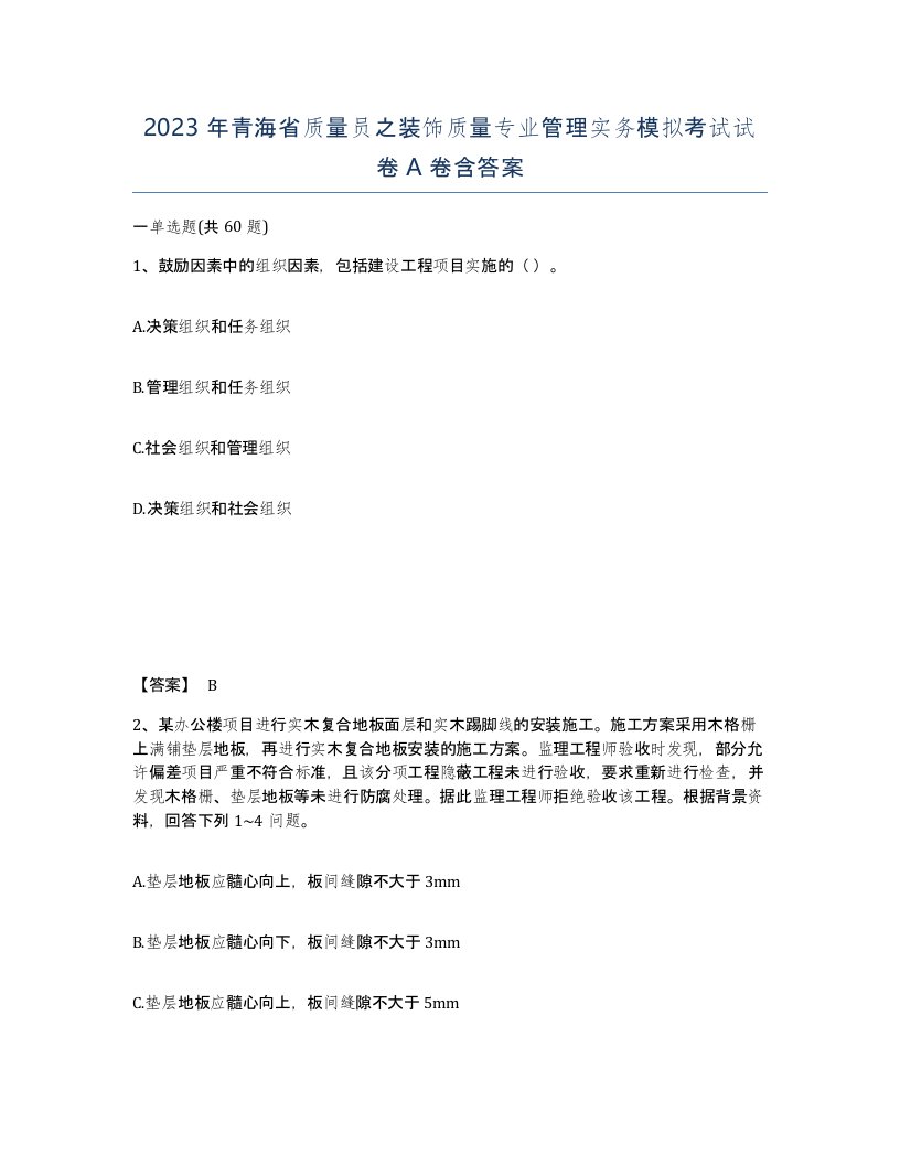 2023年青海省质量员之装饰质量专业管理实务模拟考试试卷A卷含答案