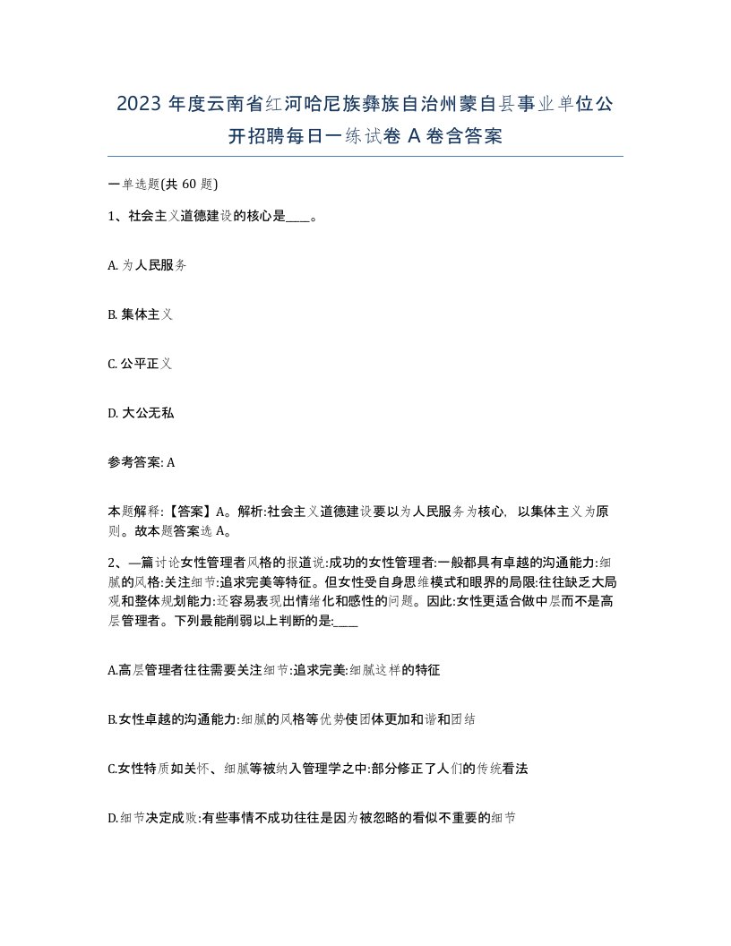 2023年度云南省红河哈尼族彝族自治州蒙自县事业单位公开招聘每日一练试卷A卷含答案