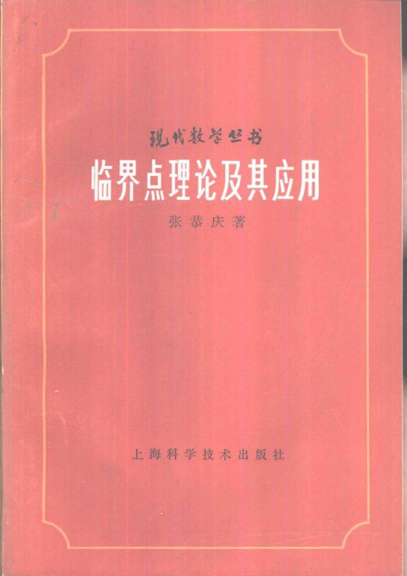 《临界点理论及其应用》(作者)张恭庆