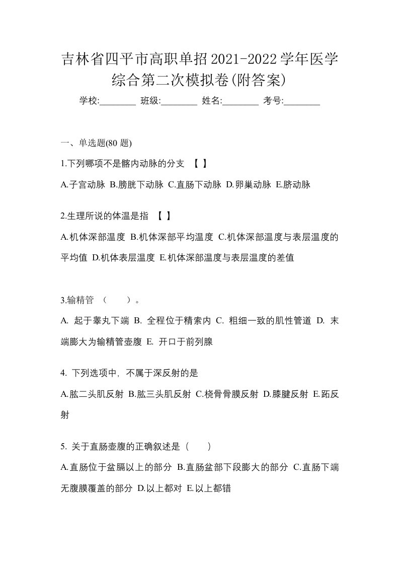 吉林省四平市高职单招2021-2022学年医学综合第二次模拟卷附答案