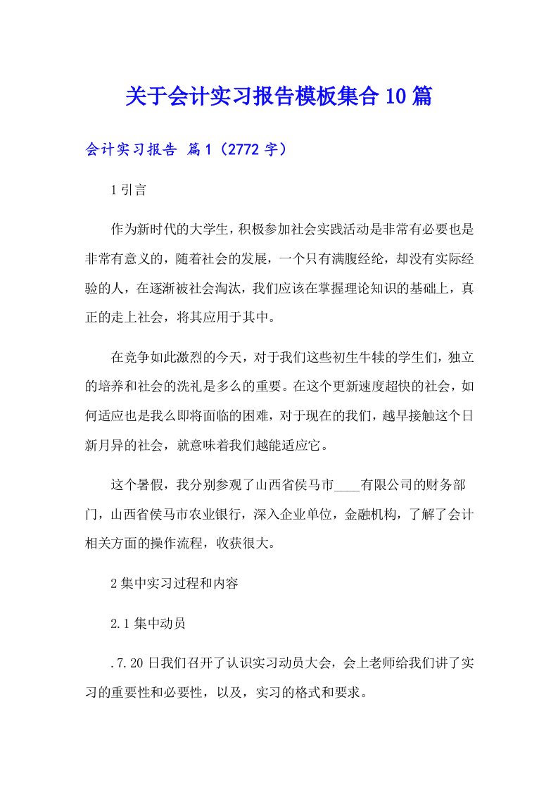 关于会计实习报告模板集合10篇