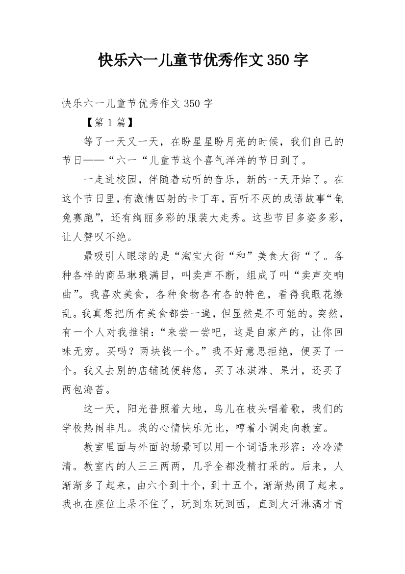 快乐六一儿童节优秀作文350字