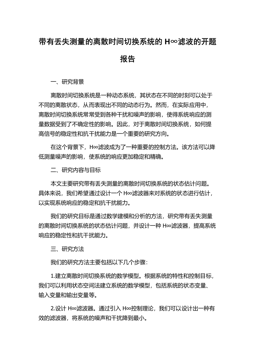 带有丢失测量的离散时间切换系统的H∞滤波的开题报告