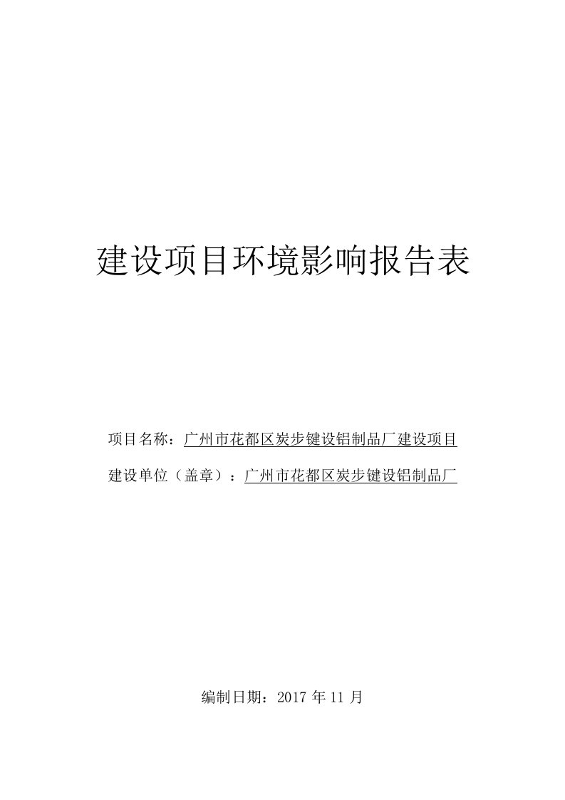 广州市花都区炭步键设铝制品厂建设项目环境影响报告表全本信息公开