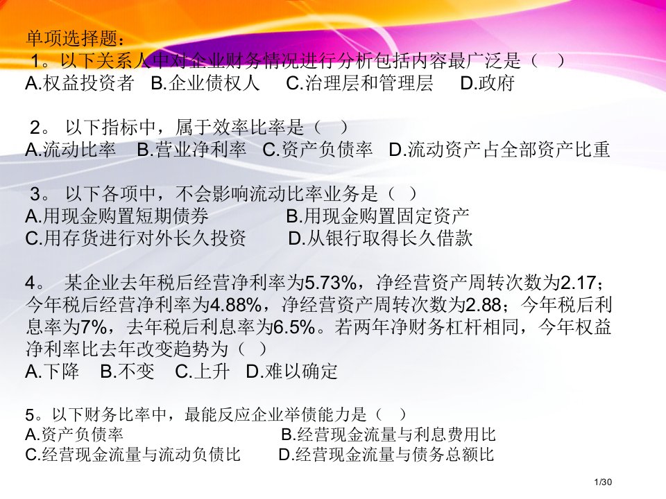 财务报表分析习题PPT课件