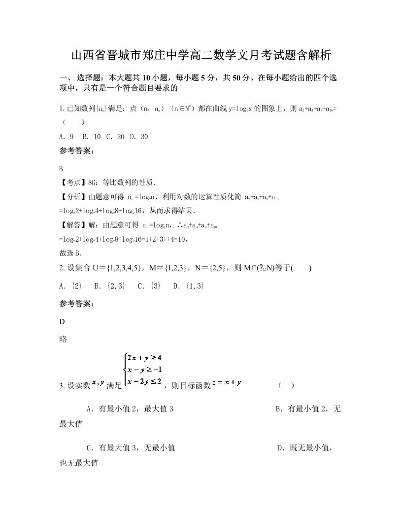 山西省晋城市郑庄中学高二数学文月考试题含解析