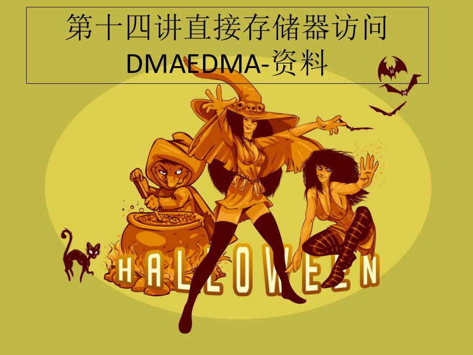 第十四讲直接存储器访问DMAEDMA-资料