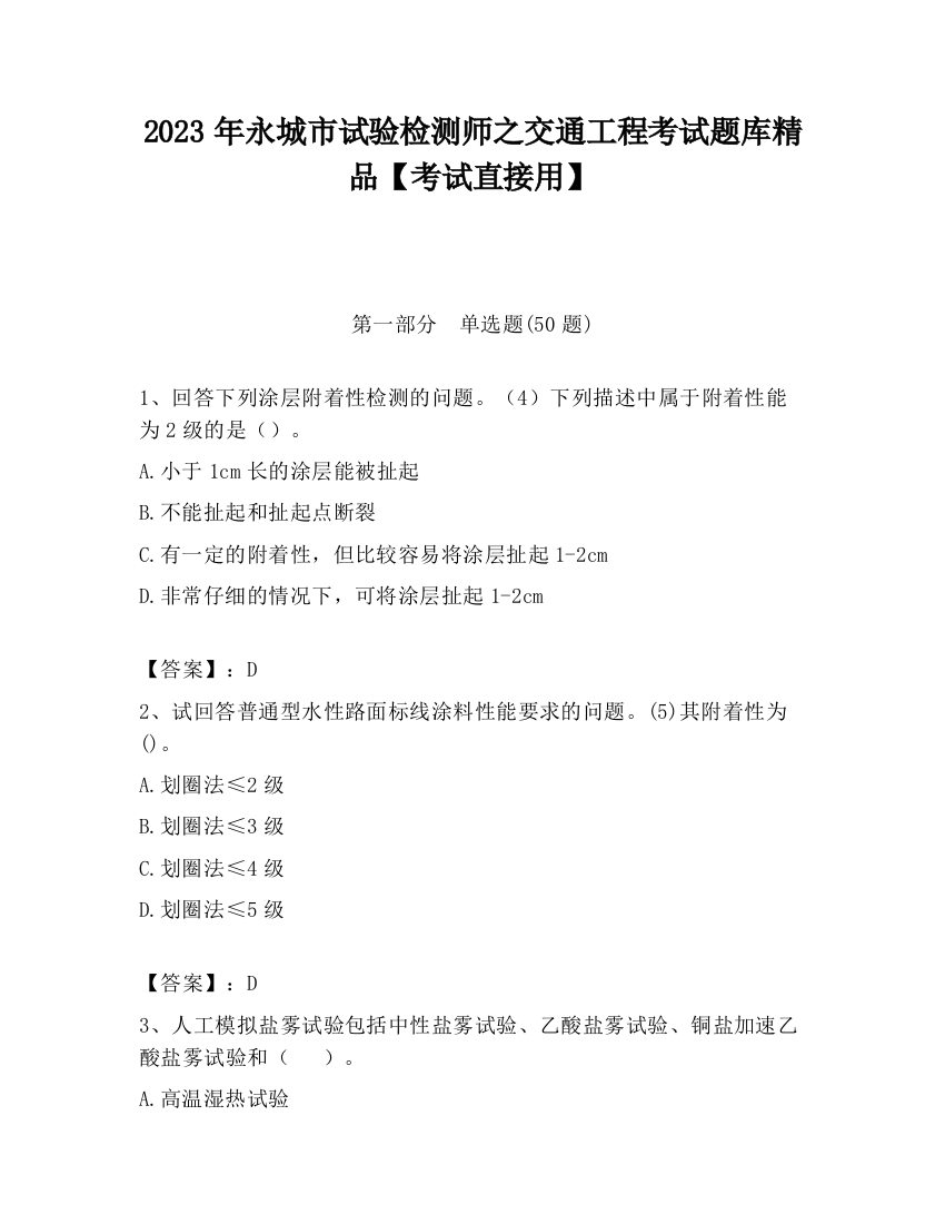 2023年永城市试验检测师之交通工程考试题库精品【考试直接用】