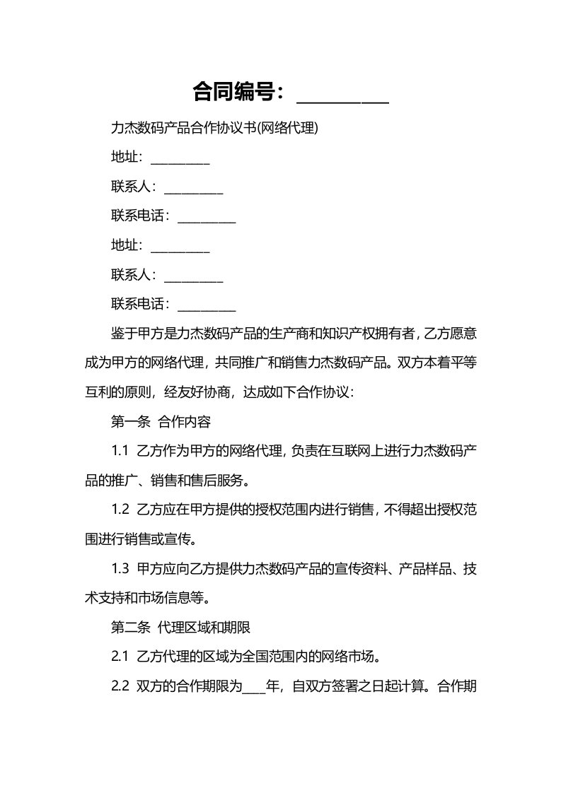 力杰数码产品合作协议书(网络代理)