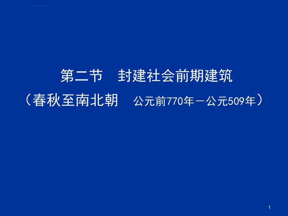 厦门大学建筑学基础课件1-3封建社会建筑前期