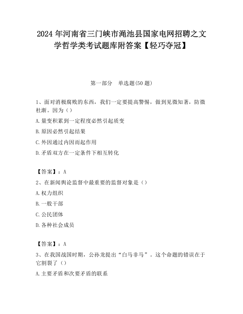 2024年河南省三门峡市渑池县国家电网招聘之文学哲学类考试题库附答案【轻巧夺冠】