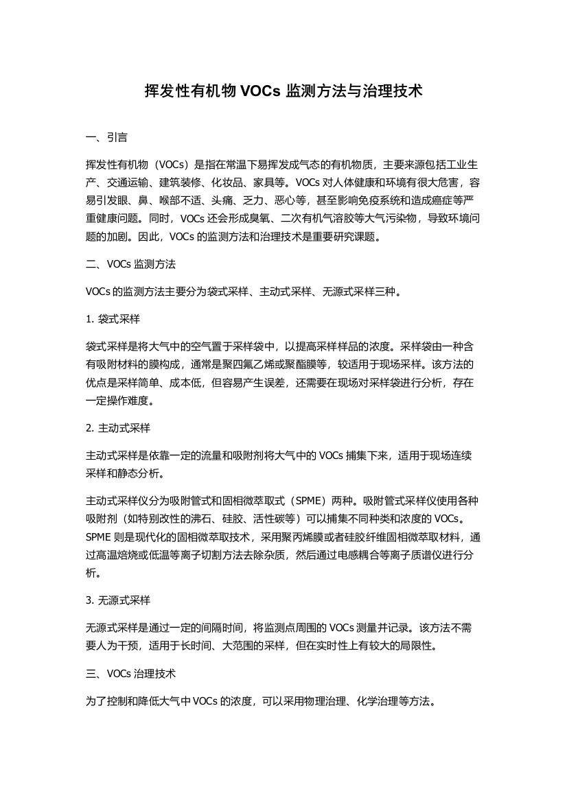 挥发性有机物VOCs监测方法与治理技术