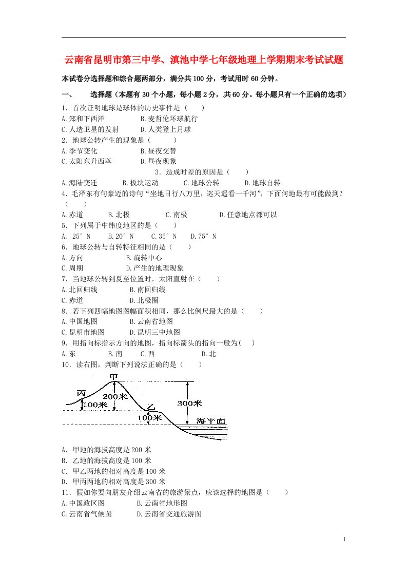 云南省昆明市第三中学、滇池中学七级地理上学期期末考试试题