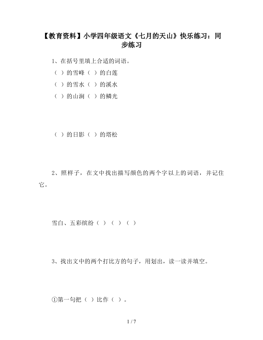 【教育资料】小学四年级语文《七月的天山》快乐练习：同步练习