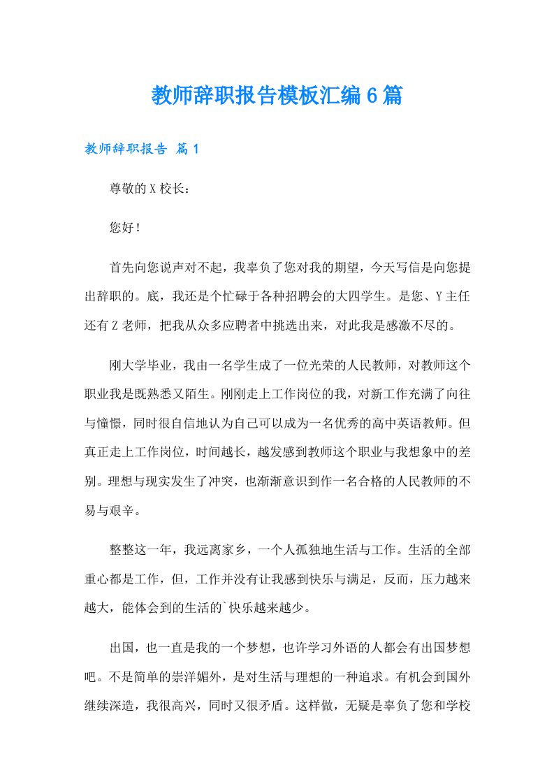 教师辞职报告模板汇编6篇