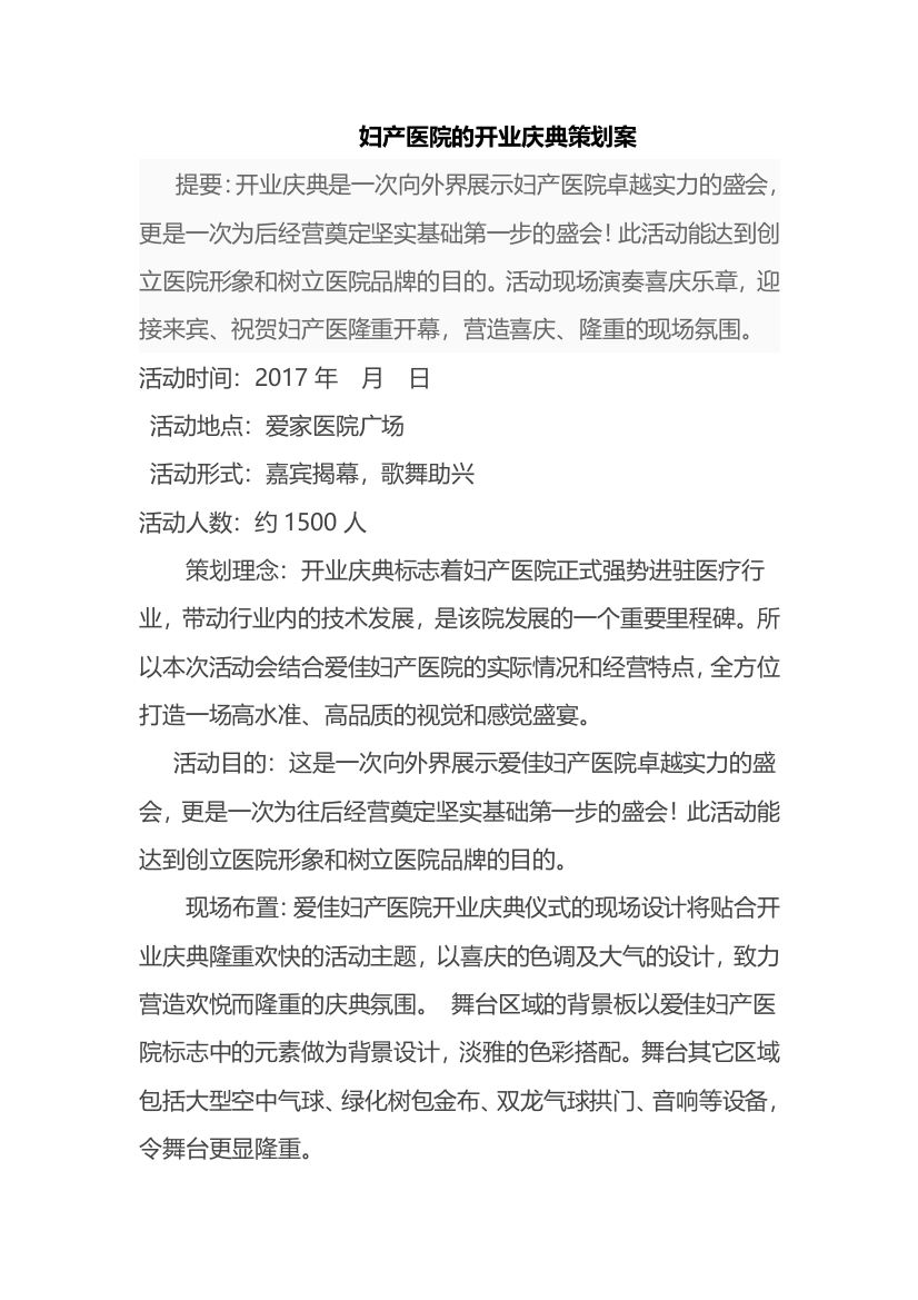 妇产医院开业庆典策划案资料