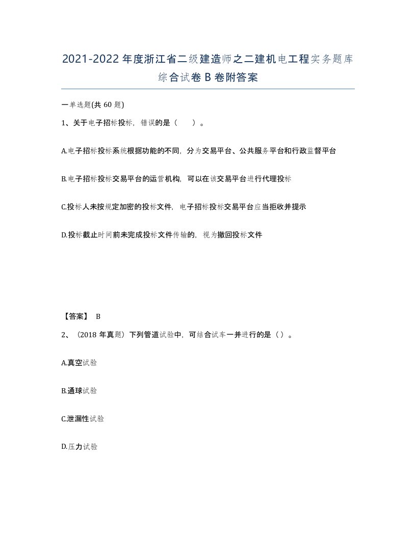 2021-2022年度浙江省二级建造师之二建机电工程实务题库综合试卷B卷附答案