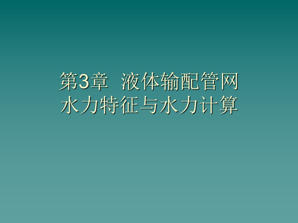 液体输配管网水力特征与水力计算