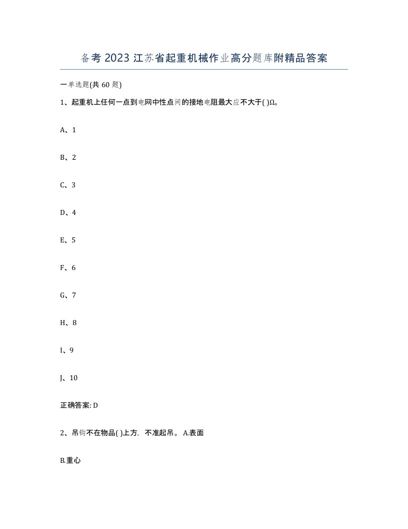 备考2023江苏省起重机械作业高分题库附答案