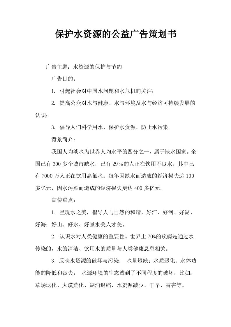 保护水资源的公益广告策划书