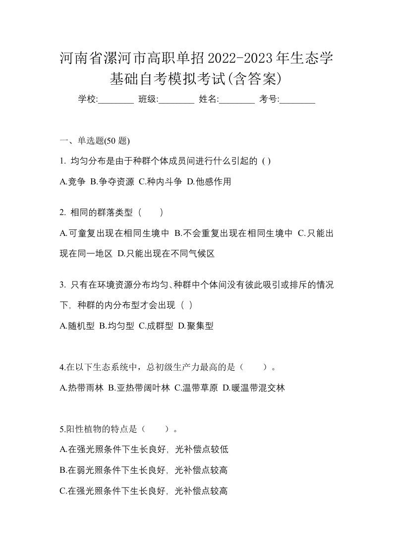 河南省漯河市高职单招2022-2023年生态学基础自考模拟考试含答案