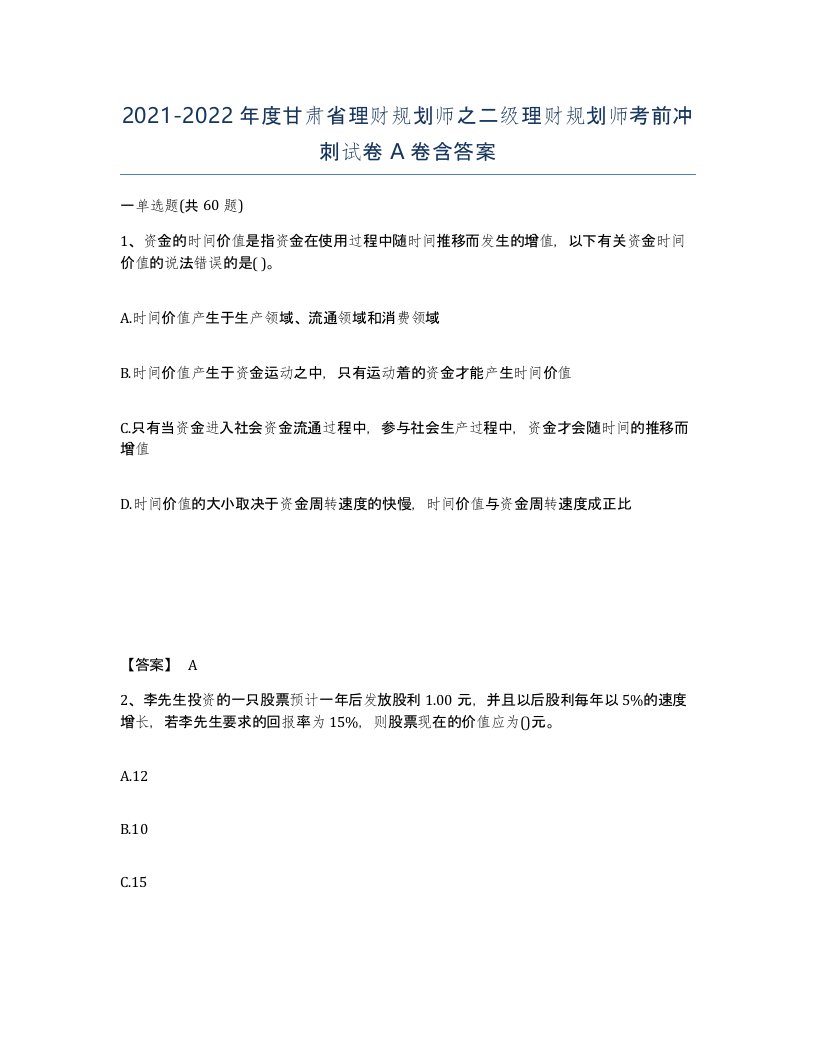 2021-2022年度甘肃省理财规划师之二级理财规划师考前冲刺试卷A卷含答案