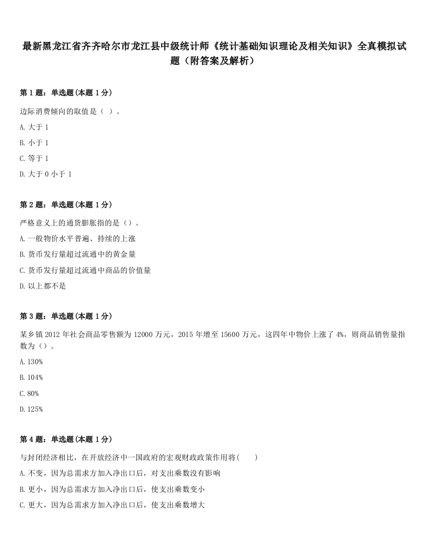 最新黑龙江省齐齐哈尔市龙江县中级统计师《统计基础知识理论及相关知识》全真模拟试题（附答案及解析）