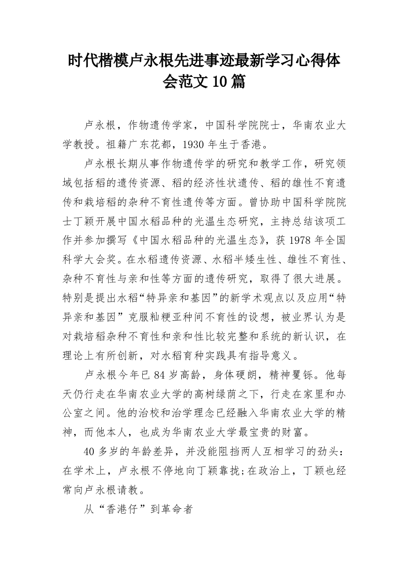 时代楷模卢永根先进事迹最新学习心得体会范文10篇