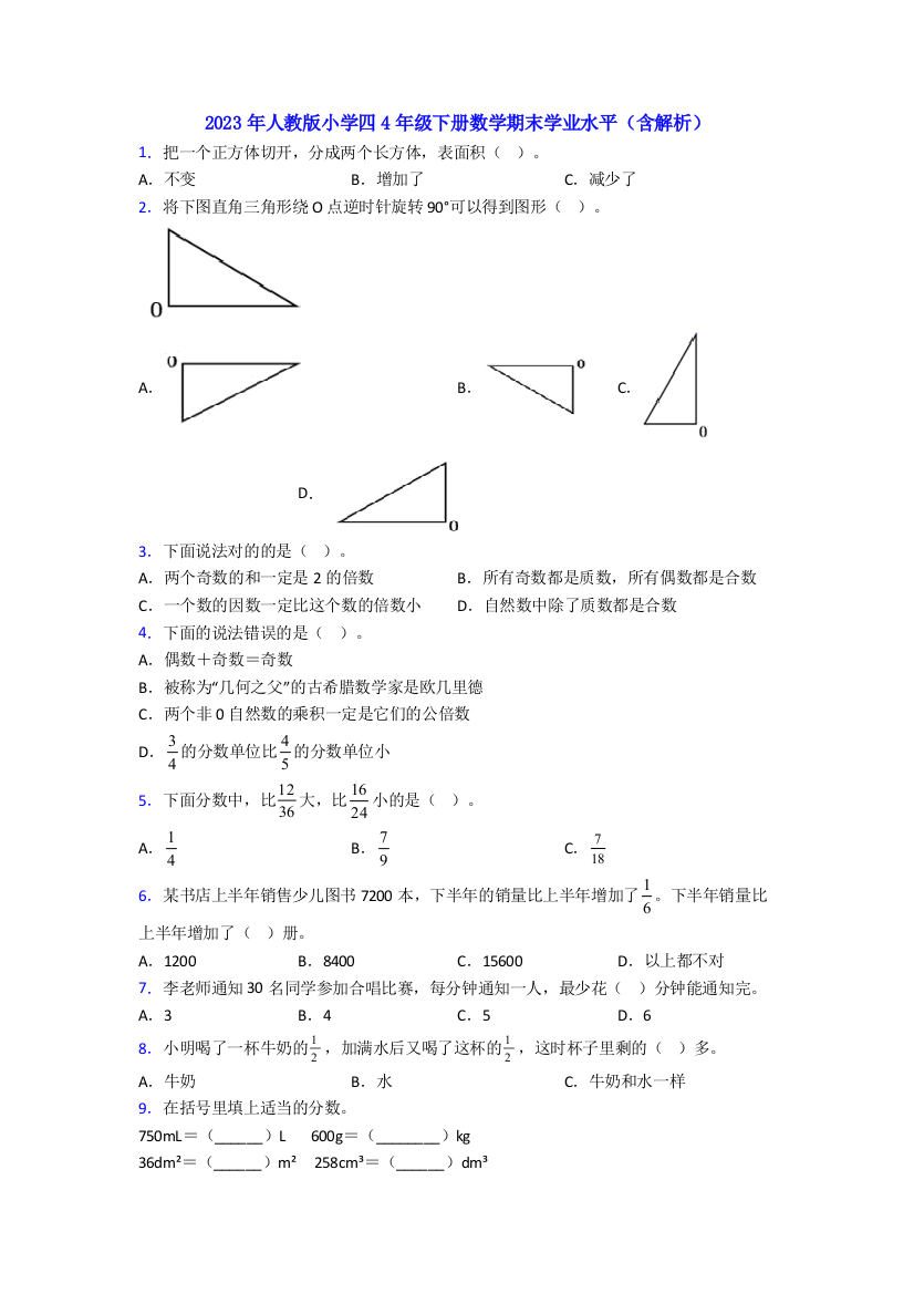 2023年人教版小学四4年级下册数学期末学业水平(含解析)