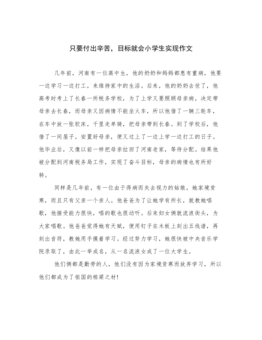 只要付出辛苦，目标就会小学生实现作文