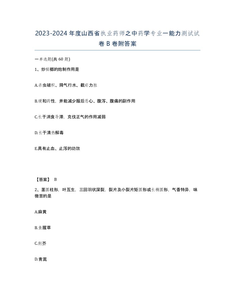 2023-2024年度山西省执业药师之中药学专业一能力测试试卷B卷附答案