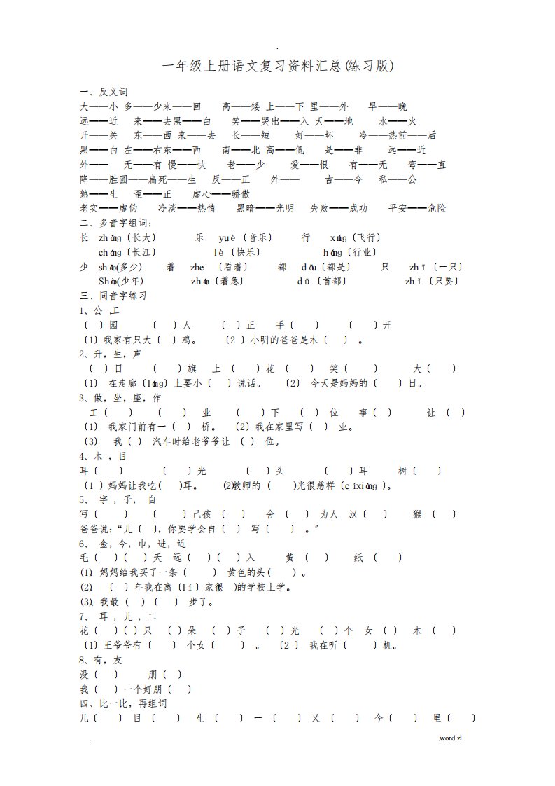 人教版小学一年级上册语文复习资料汇总打印版